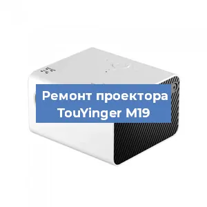 Замена светодиода на проекторе TouYinger M19 в Перми